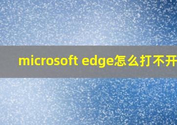 microsoft edge怎么打不开了